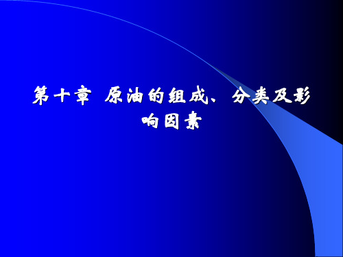 2011 第十章 原油的组成、分类及影响因素4.18