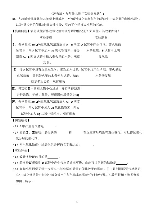 (沪教版)化学九年级上册“实验探究题”5含答案(精品文档)_共17页