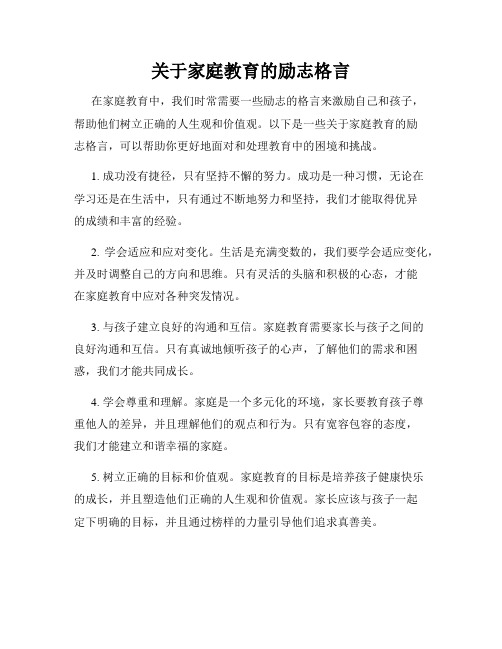 关于家庭教育的励志格言