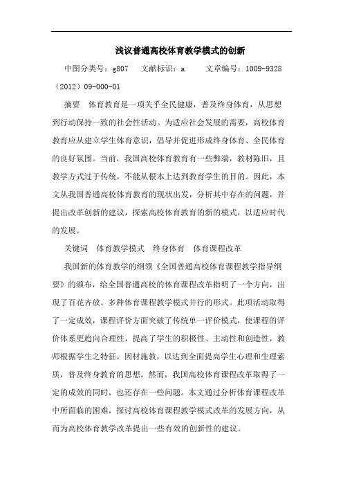 浅议普通高校体育教学模式的创新