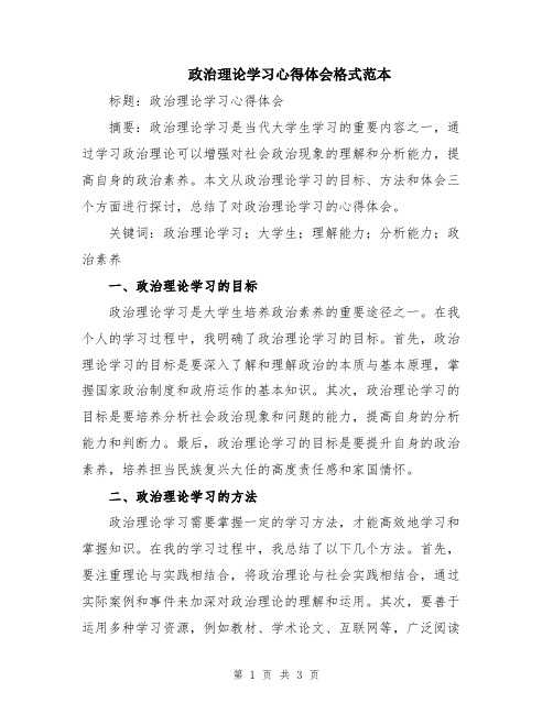 政治理论学习心得体会格式范本