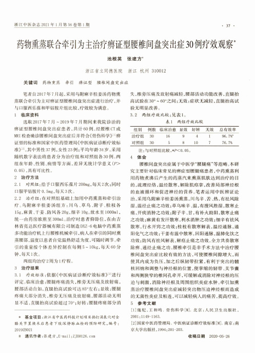 药物熏蒸联合牵引为主治疗痹证型腰椎间盘突出症30例疗效观察