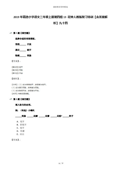 2019年精选小学语文三年级上册第四组13 花钟人教版复习特训【含答案解析】九十四