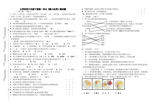 小学科学六年级下册第一单元《微小世界》测试题复习资料