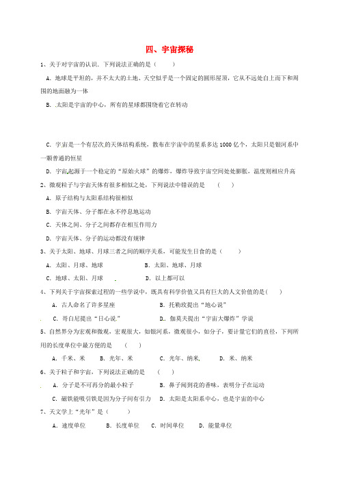 江苏省泗洪县八年级物理下册 7.4宇宙探秘练习(无答案)(新版)苏科版