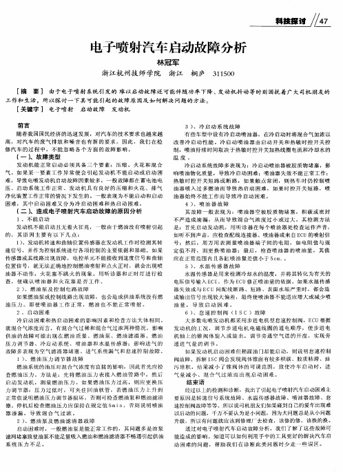 电子喷射汽车启动故障分析