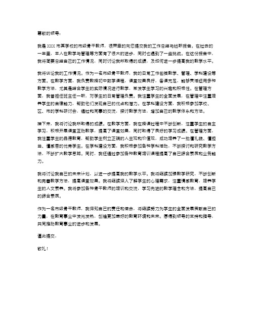 市级骨干教师工作总结与述职报告