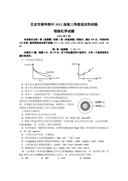 北京市清华附中2012届高三考前适应性训练化学试题