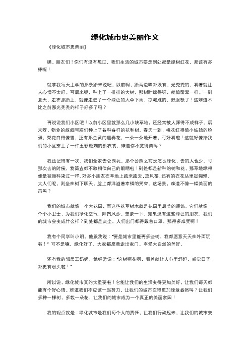 绿化城市更美丽作文