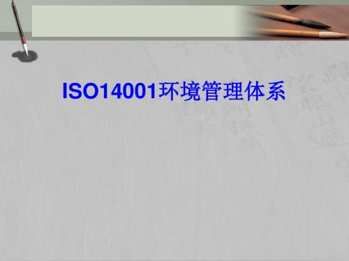 ISO14001环境管理体系标准要素讲课件(PPT 59张)