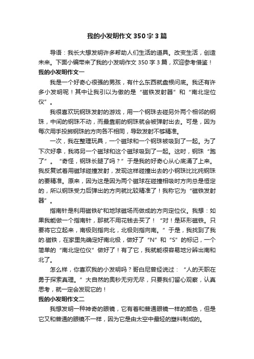 我的小发明作文350字3篇