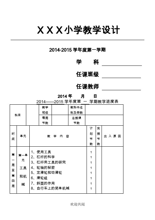 教育科学出版社六年级上册科学全册教案