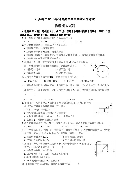 江苏省二00八年普通高中物理学生学业水平考试