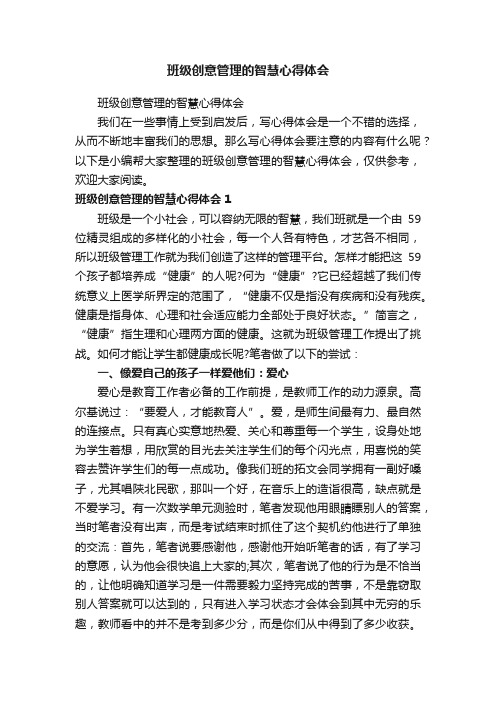 班级创意管理的智慧心得体会