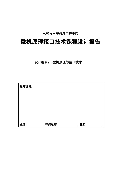 微机原理接口技术课程设计报告