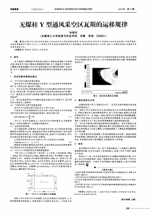 无煤柱Y型通风采空区瓦斯的运移规律