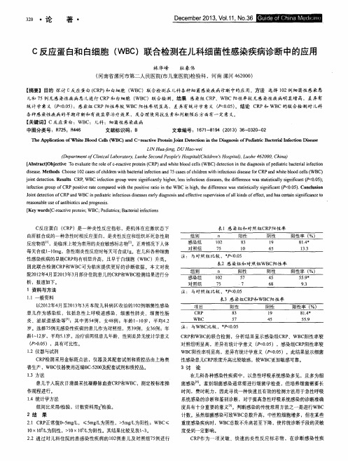 C反应蛋白和白细胞(WBC)联合检测在儿科细菌性感染疾病诊断中的应用