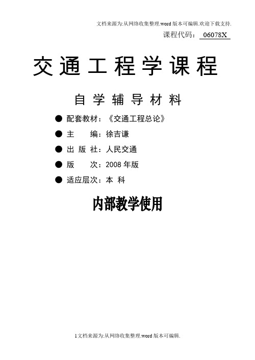 交通工程考点考题复习资料