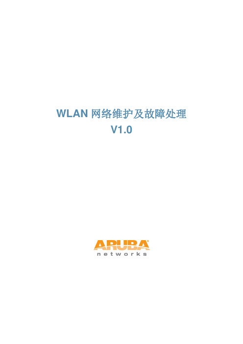 wlan维护及故障排查手册