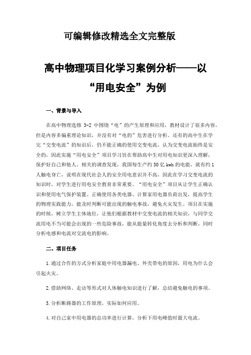 高中物理项目化学习案例分析——以“用电安全”为例精选全文完整版