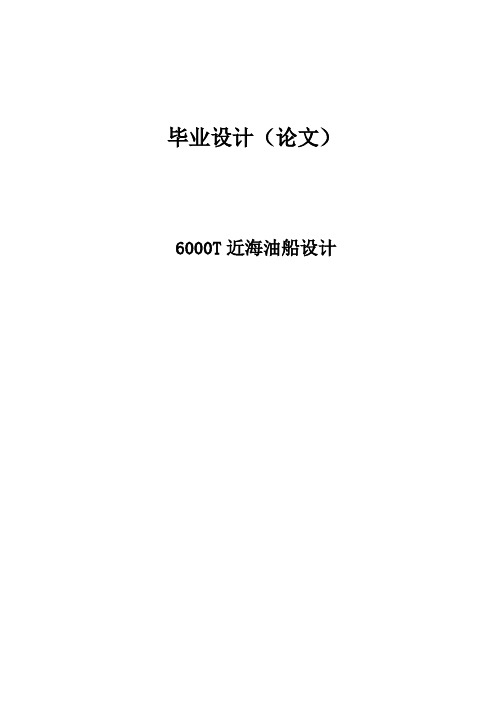 (精品)6000吨近海油船设计40本科毕业论文41