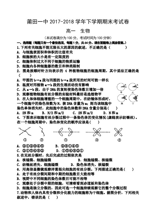 福建省莆田一中2017-2018学年高一下学期期考考试生物试题