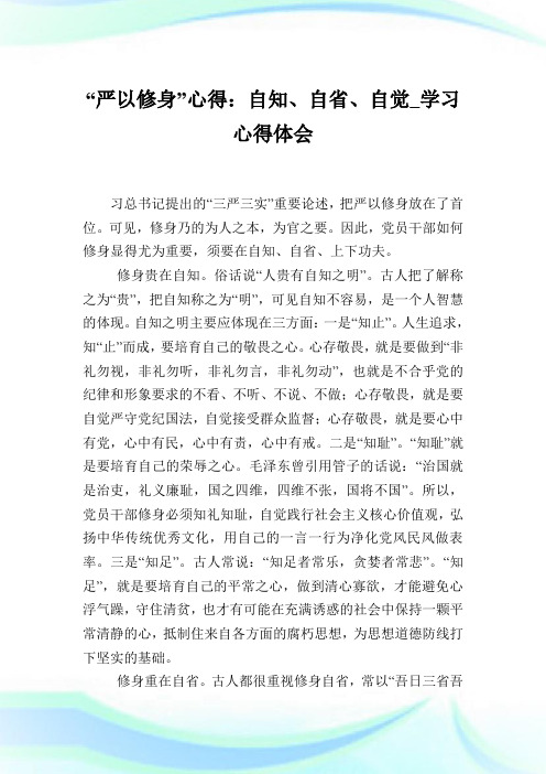 “严以修身”心得：自知、自省、自觉_学习心得体会.doc