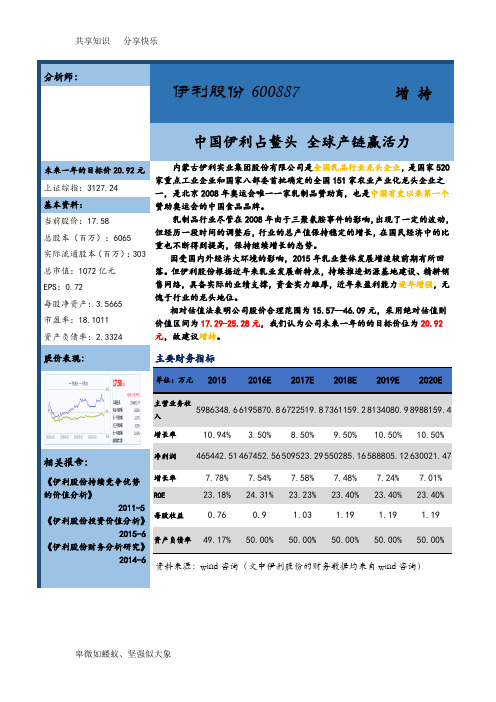 伊利集团2016年财务报表分析报告