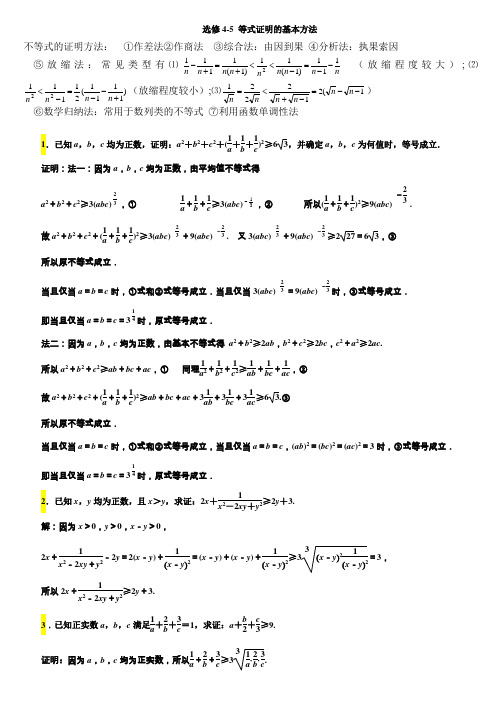 选修4-5_高考不等式证明的基本方法(good)