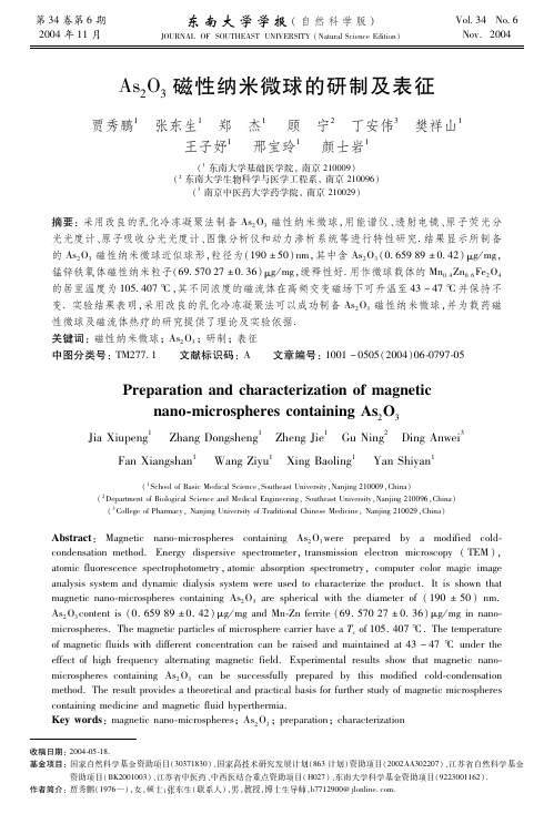 As2O3磁性纳米微球的研制及表征(精)