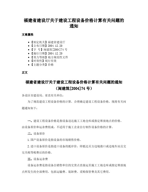 福建省建设厅关于建设工程设备价格计算有关问题的通知