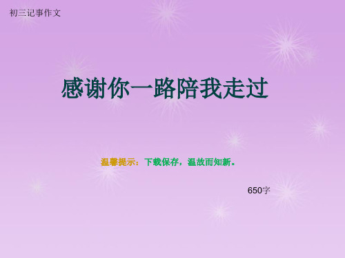 初三记事作文《感谢你一路陪我走过》650字(总10页PPT)