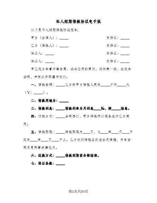 私人短期借款协议电子版(11篇)