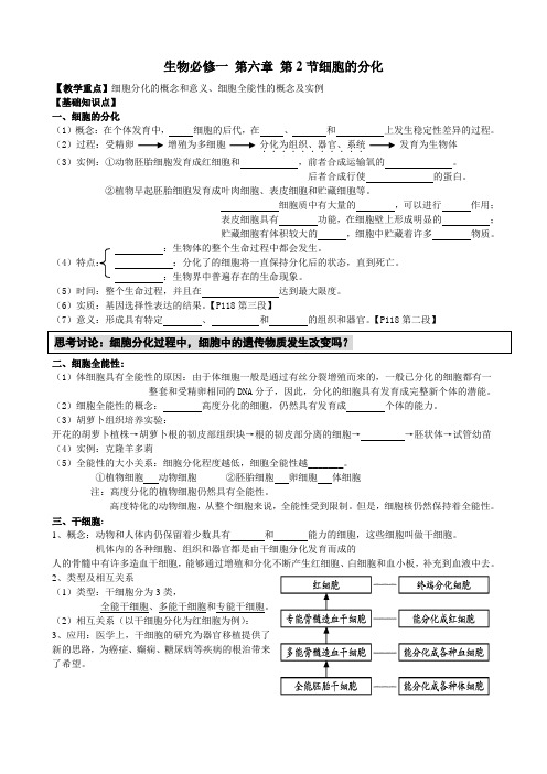 生物必修一 第六章 第二节细胞的分化