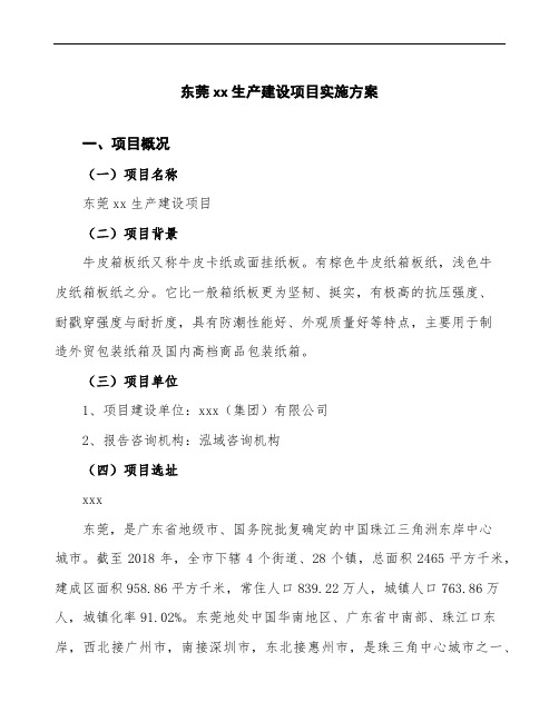 东莞项目实施方案(申报材料范文)