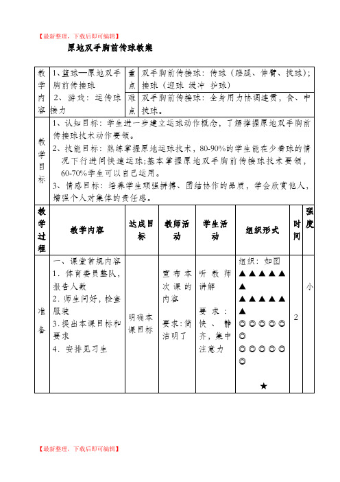 篮球双手胸前传接球教案(完整资料).doc