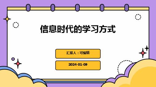 信息时代的学习方式