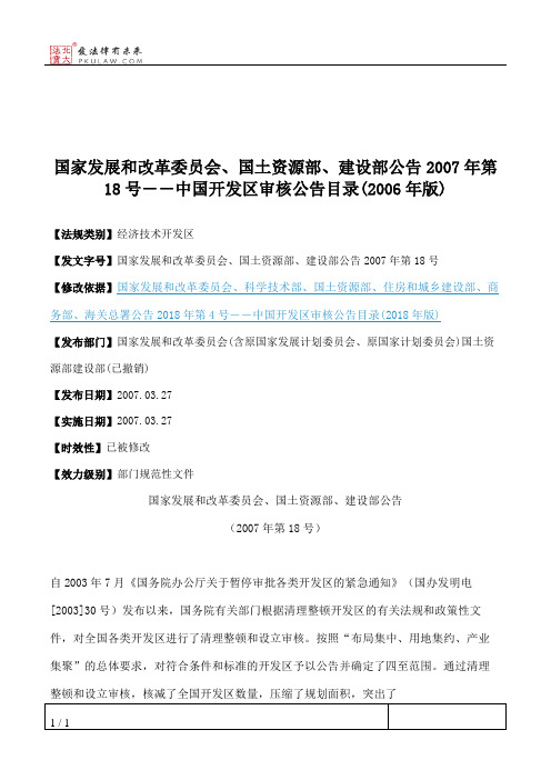 国家发展和改革委员会、国土资源部、建设部公告2007年第18号――中