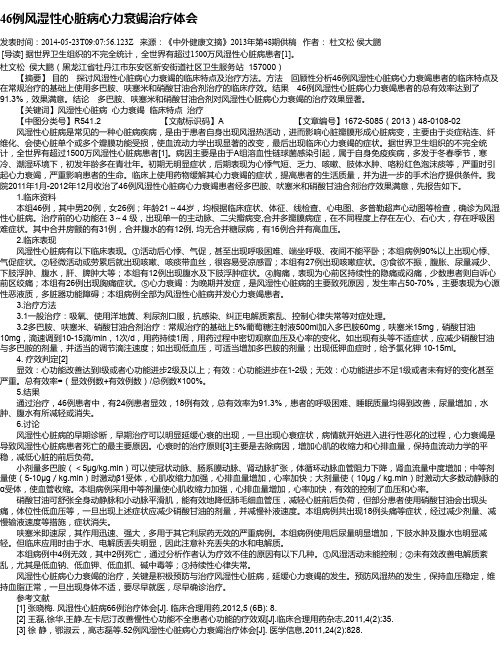 46例风湿性心脏病心力衰竭治疗体会