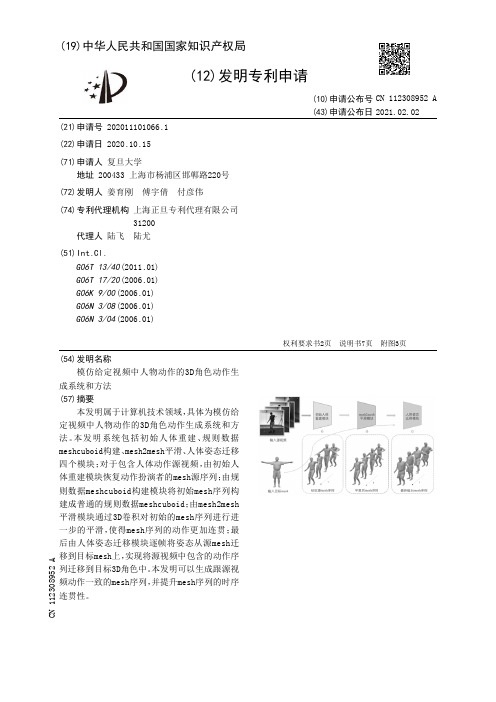 模仿给定视频中人物动作的3D角色动作生成系统和方法[发明专利]