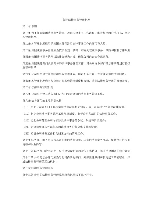 集团法律事务管理制度