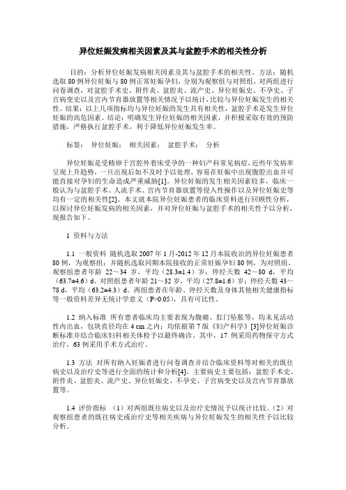 异位妊娠发病相关因素及其与盆腔手术的相关性分析