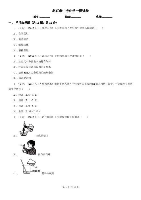 北京市中考化学一模试卷