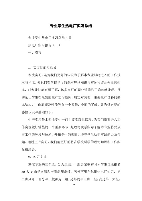 专业学生热电厂实习总结