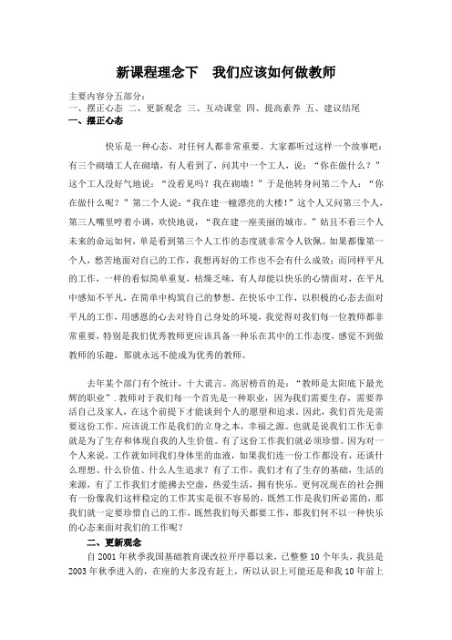 新课程理念下  我们应该怎样做教师