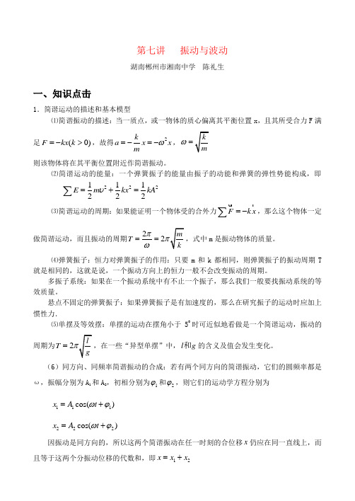 高中物理第七讲   振动与波动