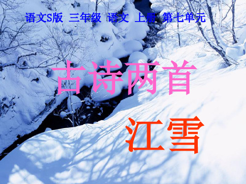 最新二年级语文上册 第18课 江雪教学课件 教科版优选教学课件