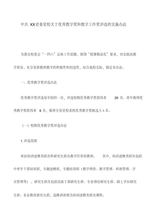 规章制度：中共XX省委党校关于优秀教学奖和教学工作奖评选的实施办法