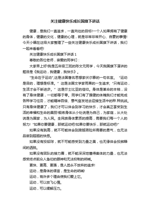 关注健康快乐成长国旗下讲话