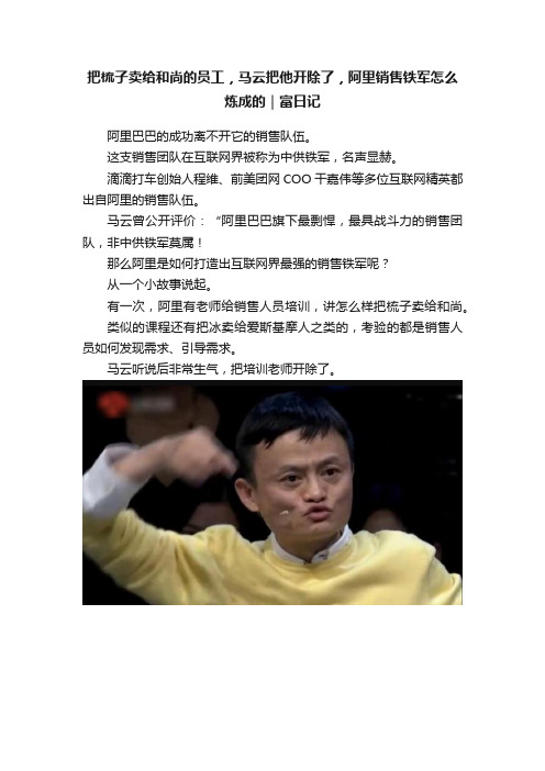 把梳子卖给和尚的员工，马云把他开除了，阿里销售铁军怎么炼成的｜富日记